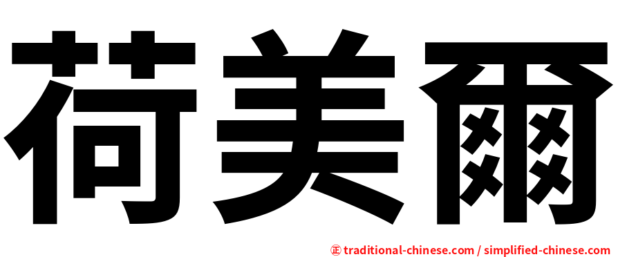 荷美爾