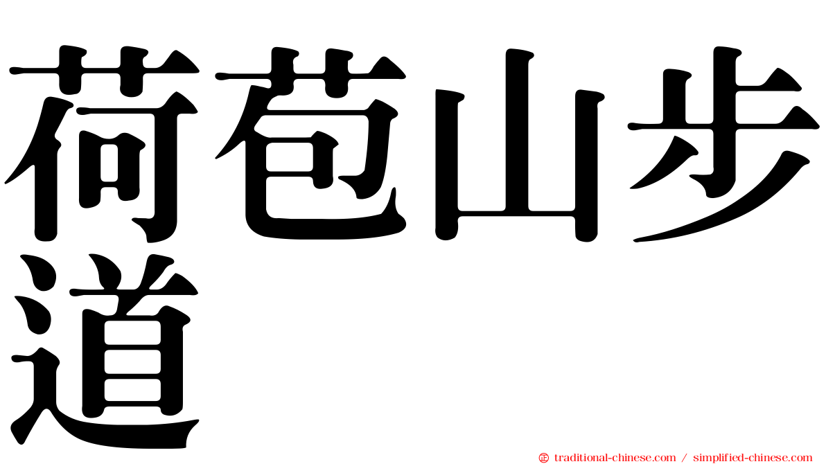 荷苞山步道
