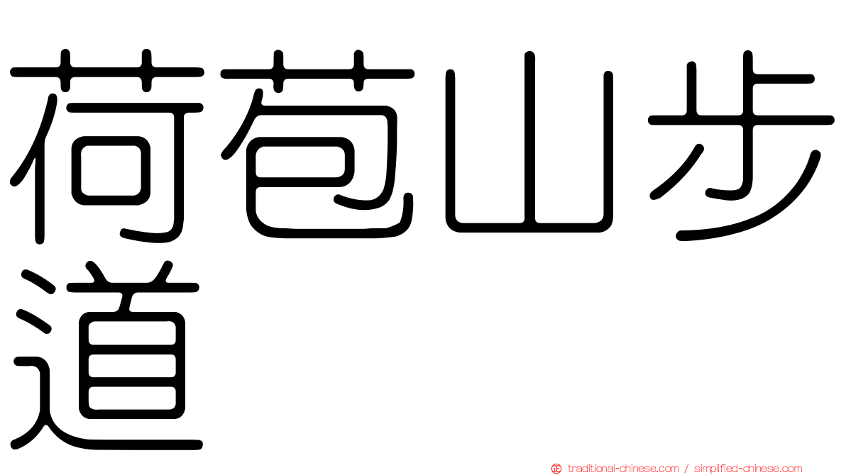 荷苞山步道