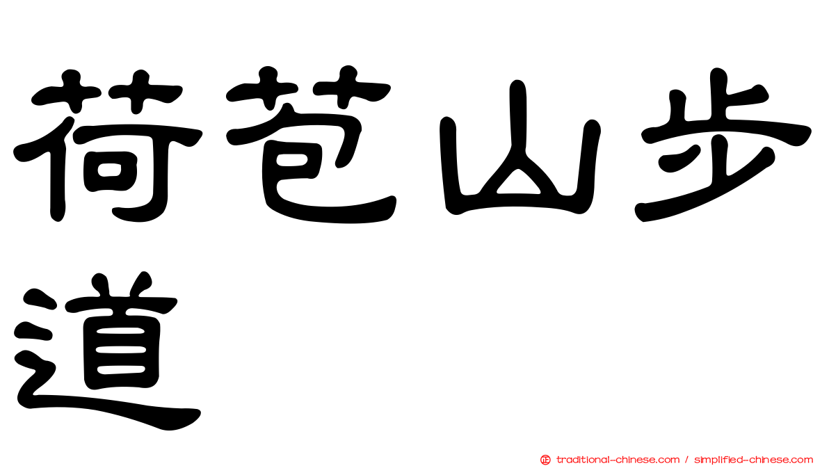 荷苞山步道