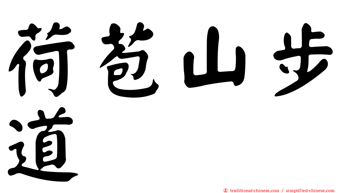 荷苞山步道