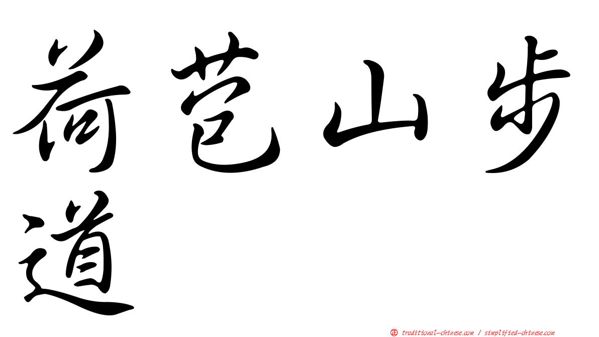 荷苞山步道