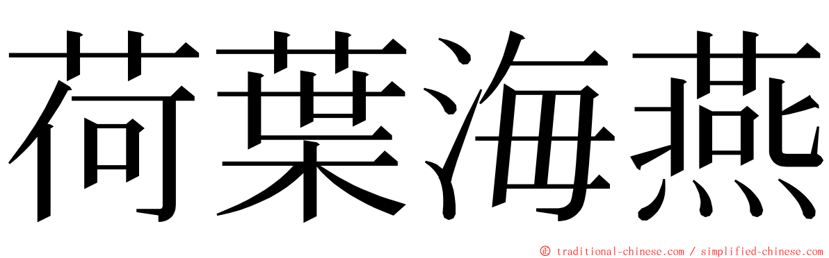 荷葉海燕 ming font