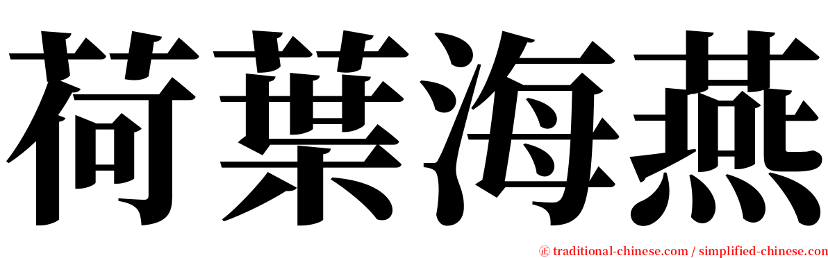 荷葉海燕 serif font