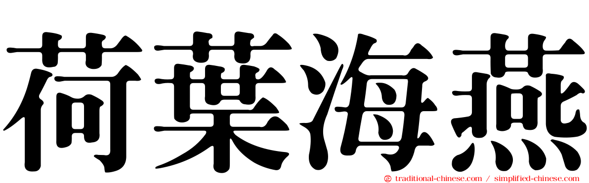 荷葉海燕