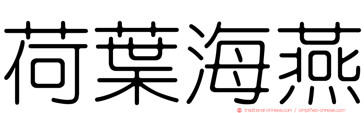 荷葉海燕