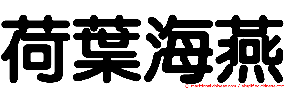 荷葉海燕