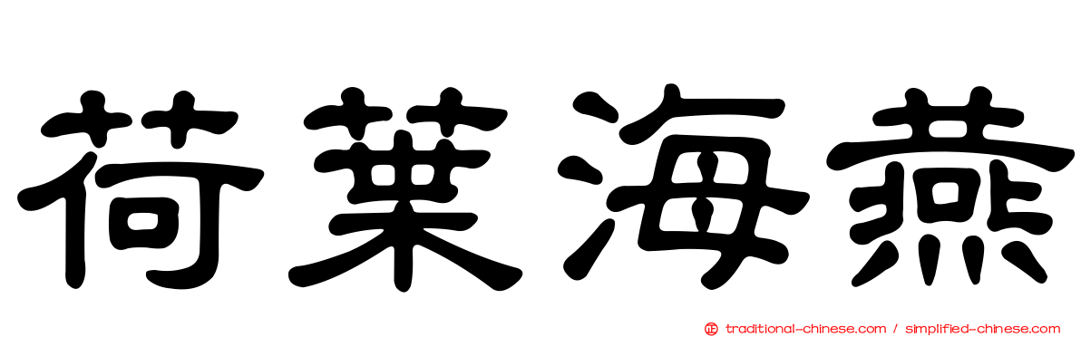 荷葉海燕