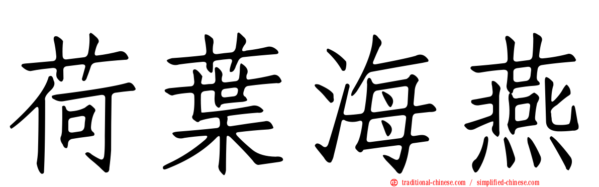 荷葉海燕