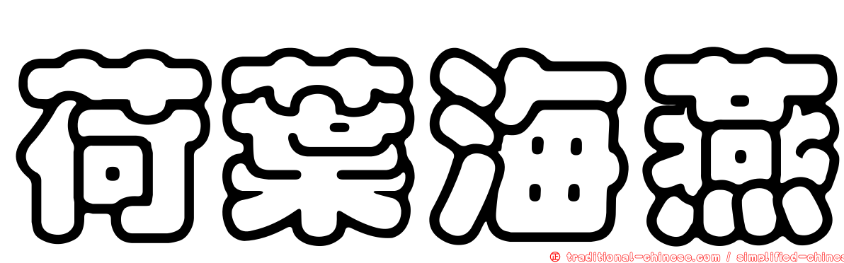 荷葉海燕