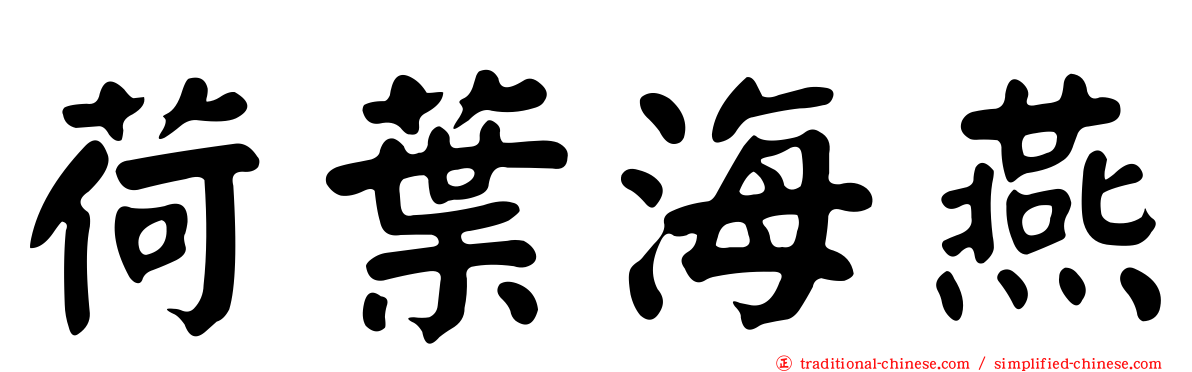 荷葉海燕