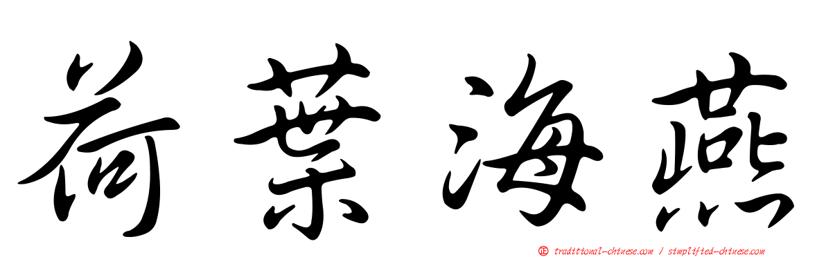 荷葉海燕