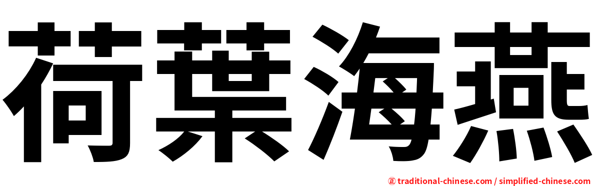 荷葉海燕