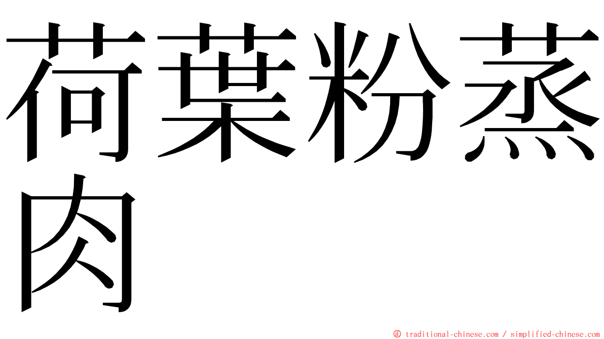 荷葉粉蒸肉 ming font