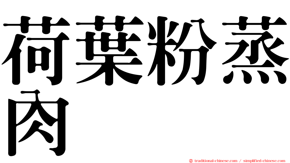 荷葉粉蒸肉