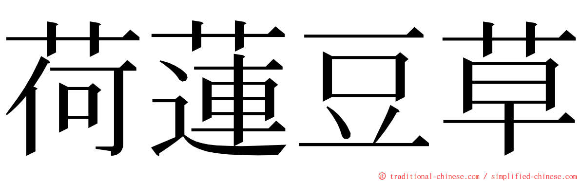 荷蓮豆草 ming font