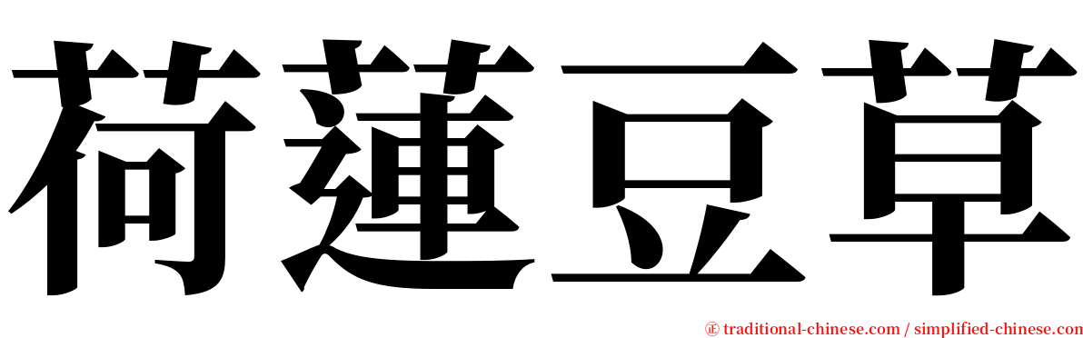 荷蓮豆草 serif font