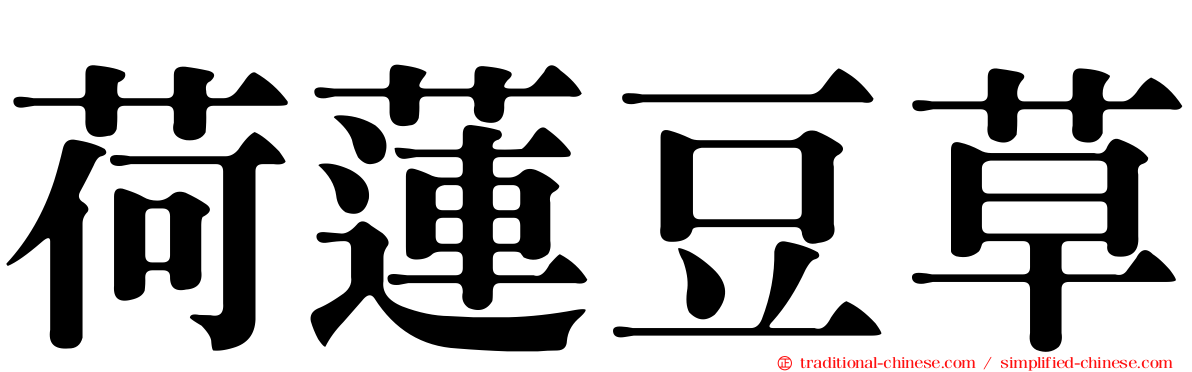 荷蓮豆草