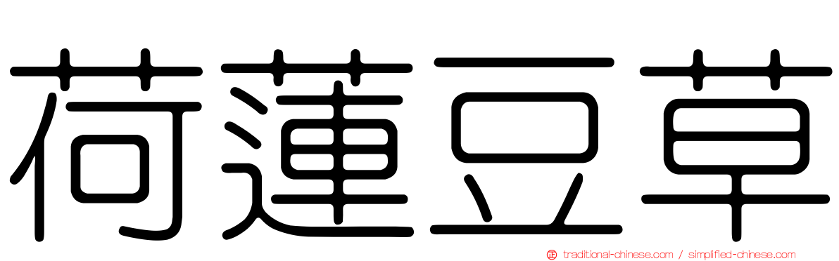 荷蓮豆草