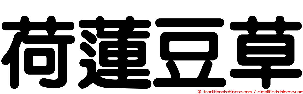 荷蓮豆草
