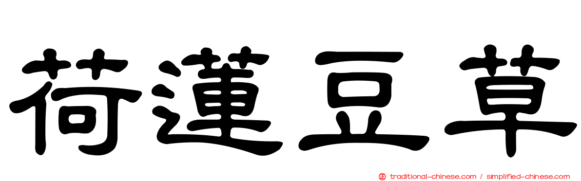 荷蓮豆草