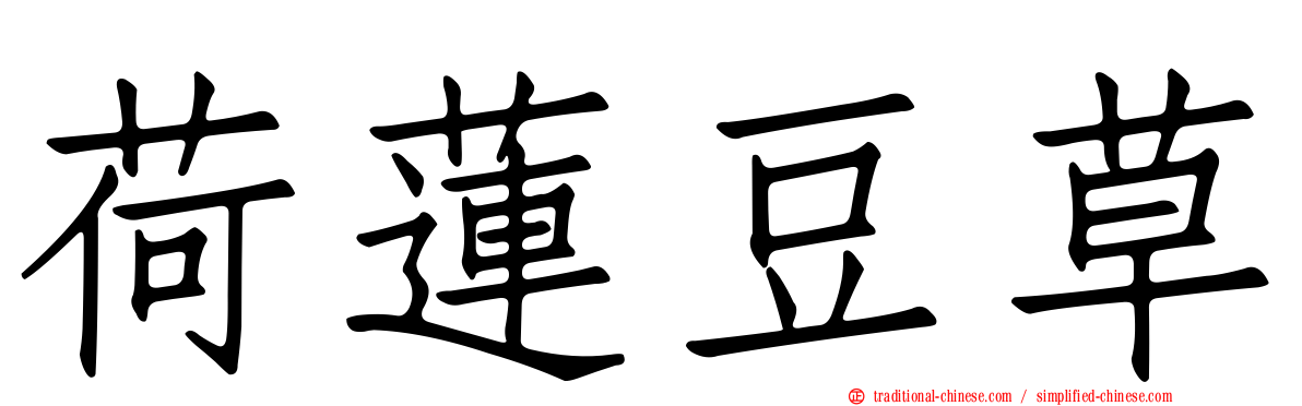 荷蓮豆草