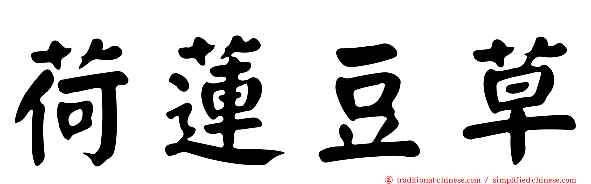 荷蓮豆草