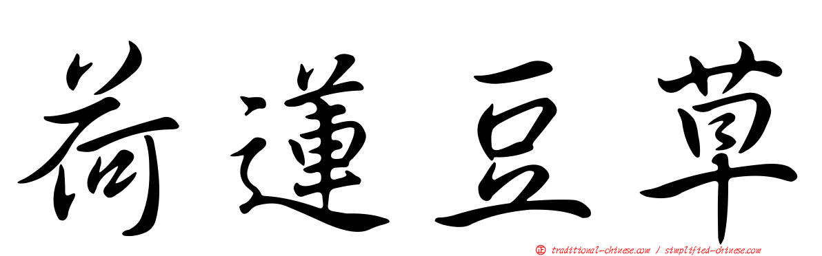 荷蓮豆草