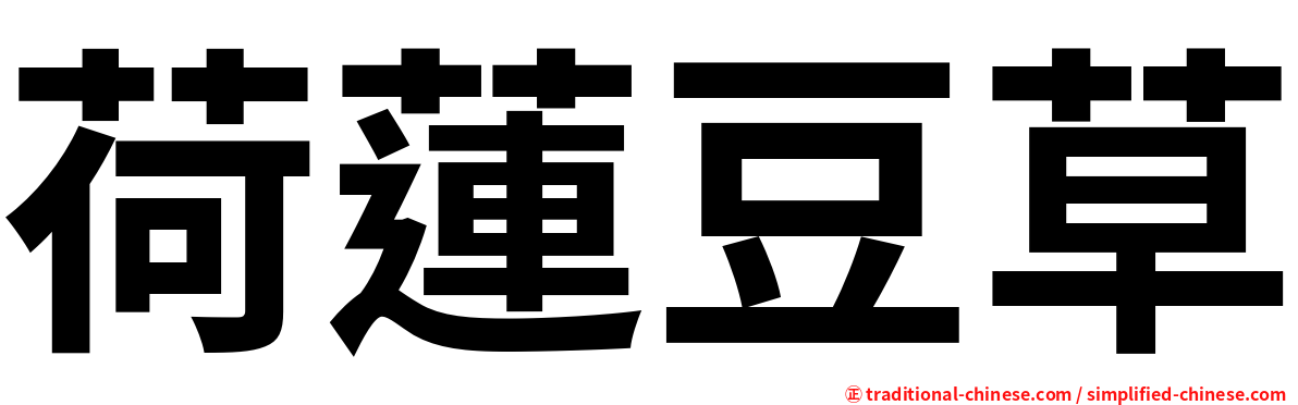 荷蓮豆草