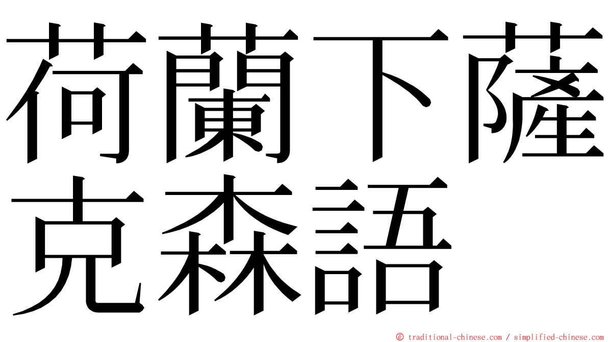 荷蘭下薩克森語 ming font