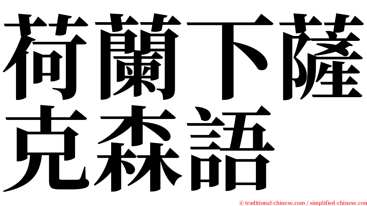 荷蘭下薩克森語 serif font