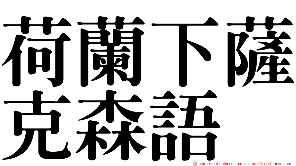 荷蘭下薩克森語