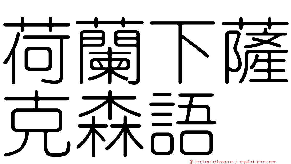 荷蘭下薩克森語