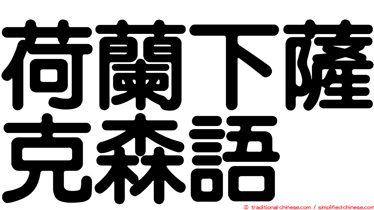 荷蘭下薩克森語