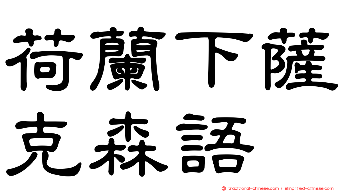 荷蘭下薩克森語