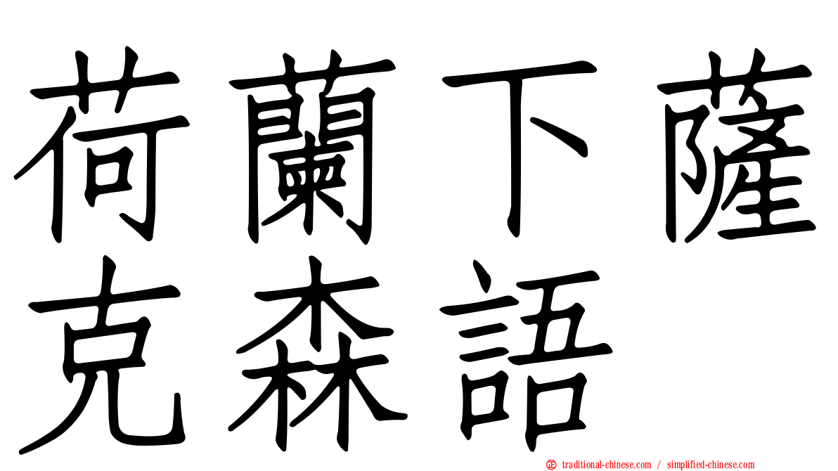 荷蘭下薩克森語