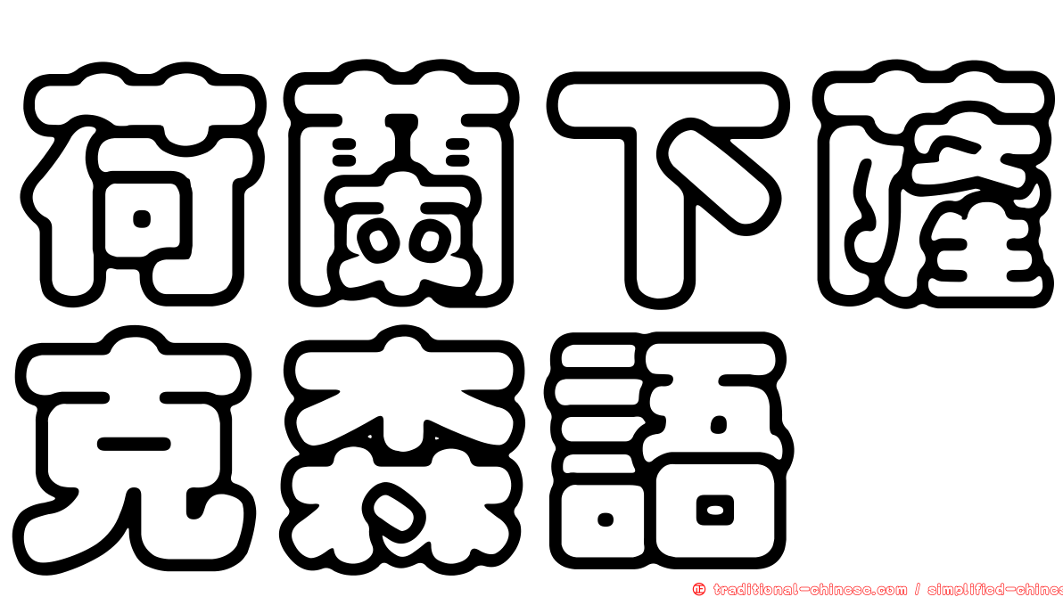 荷蘭下薩克森語