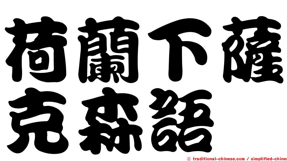 荷蘭下薩克森語