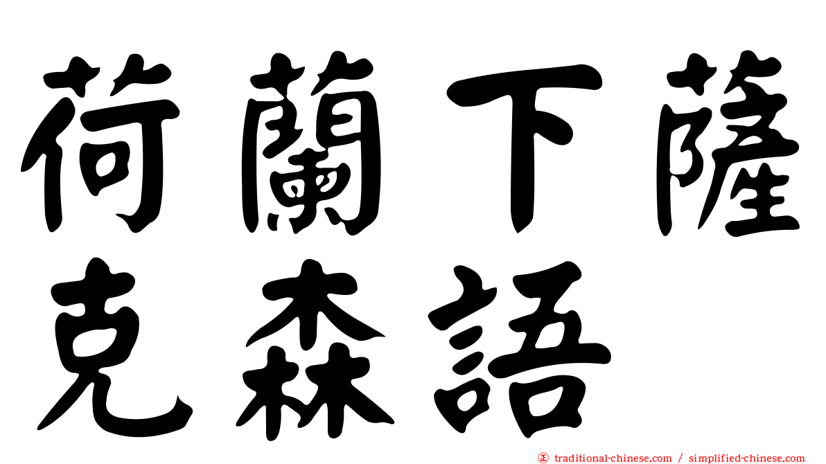 荷蘭下薩克森語