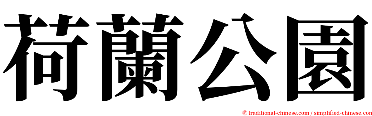 荷蘭公園 serif font