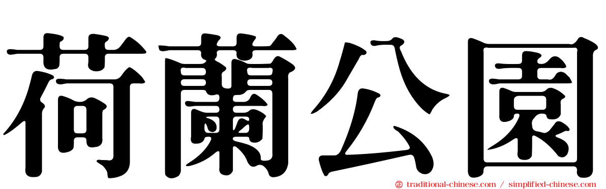 荷蘭公園