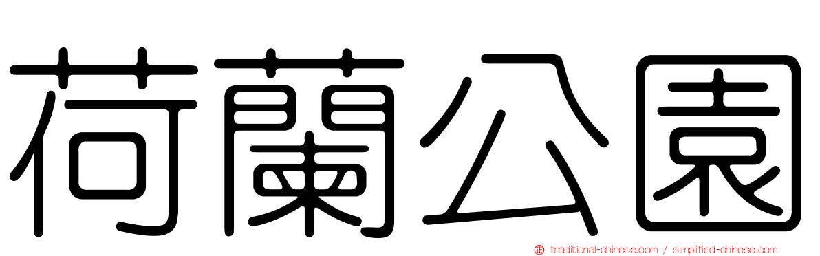 荷蘭公園