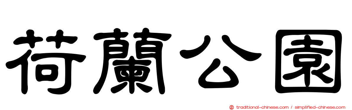 荷蘭公園