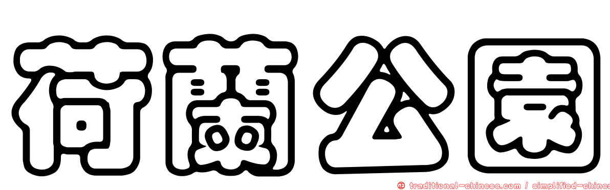 荷蘭公園