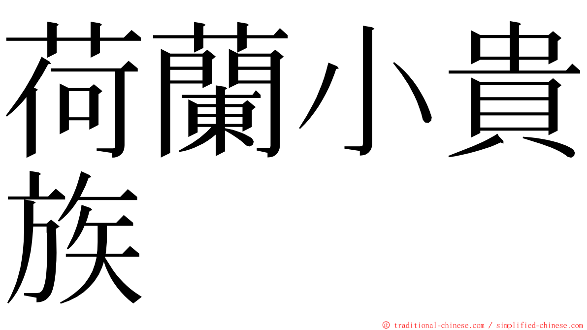 荷蘭小貴族 ming font