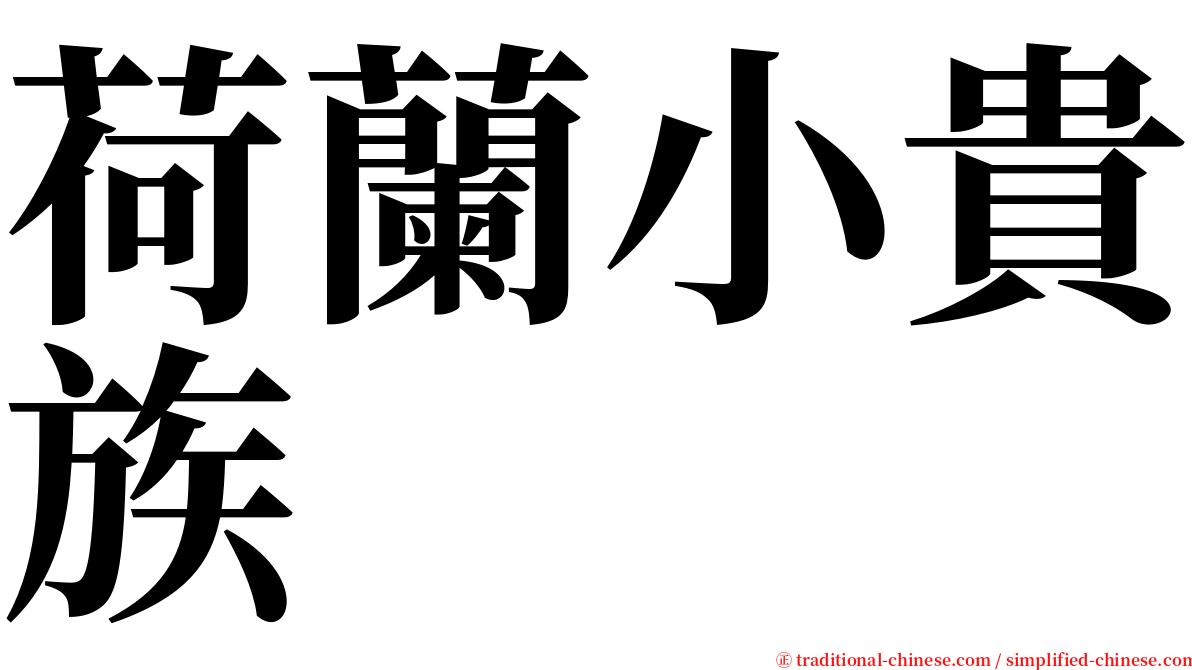 荷蘭小貴族 serif font