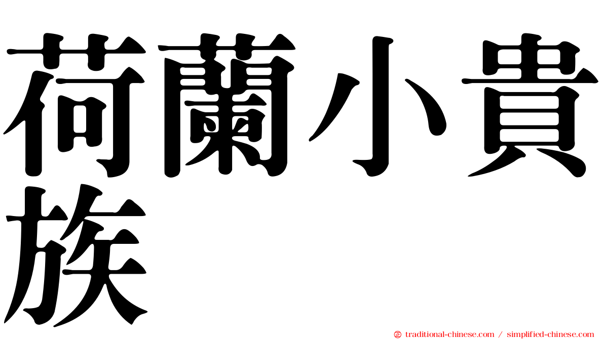 荷蘭小貴族