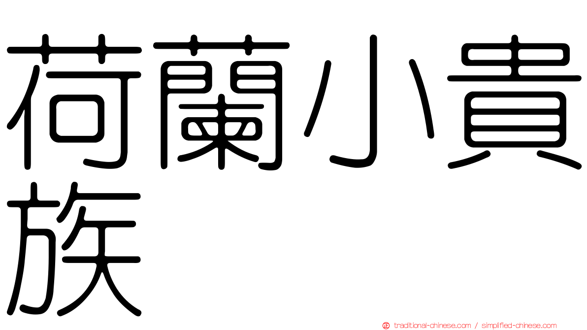 荷蘭小貴族
