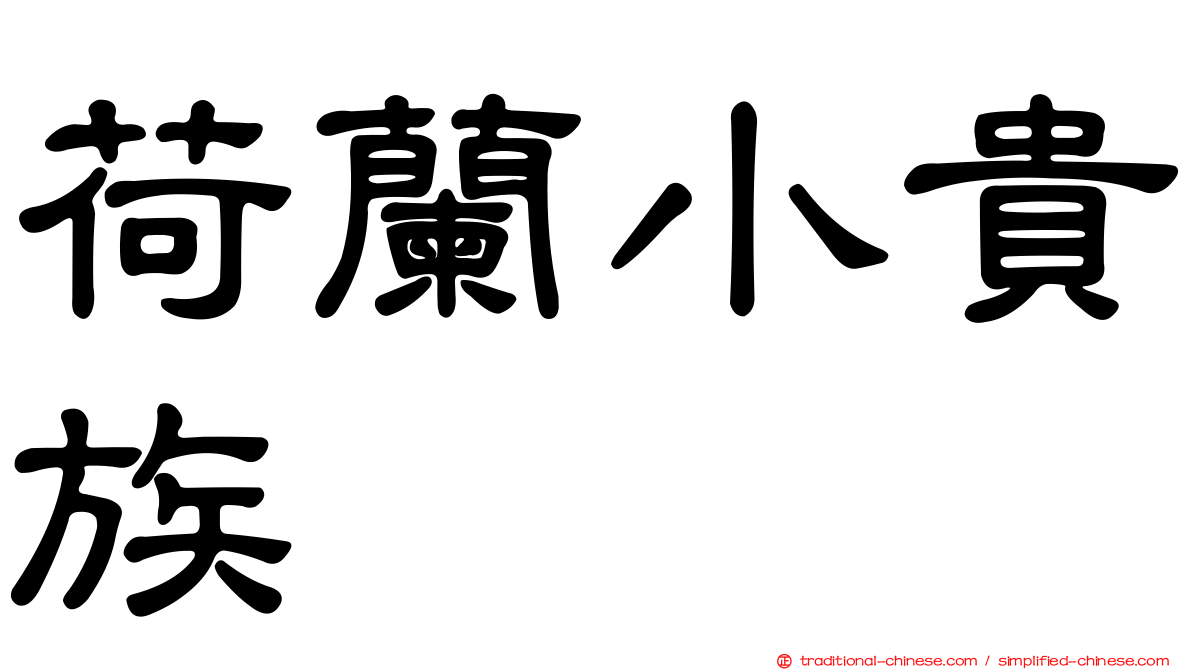 荷蘭小貴族