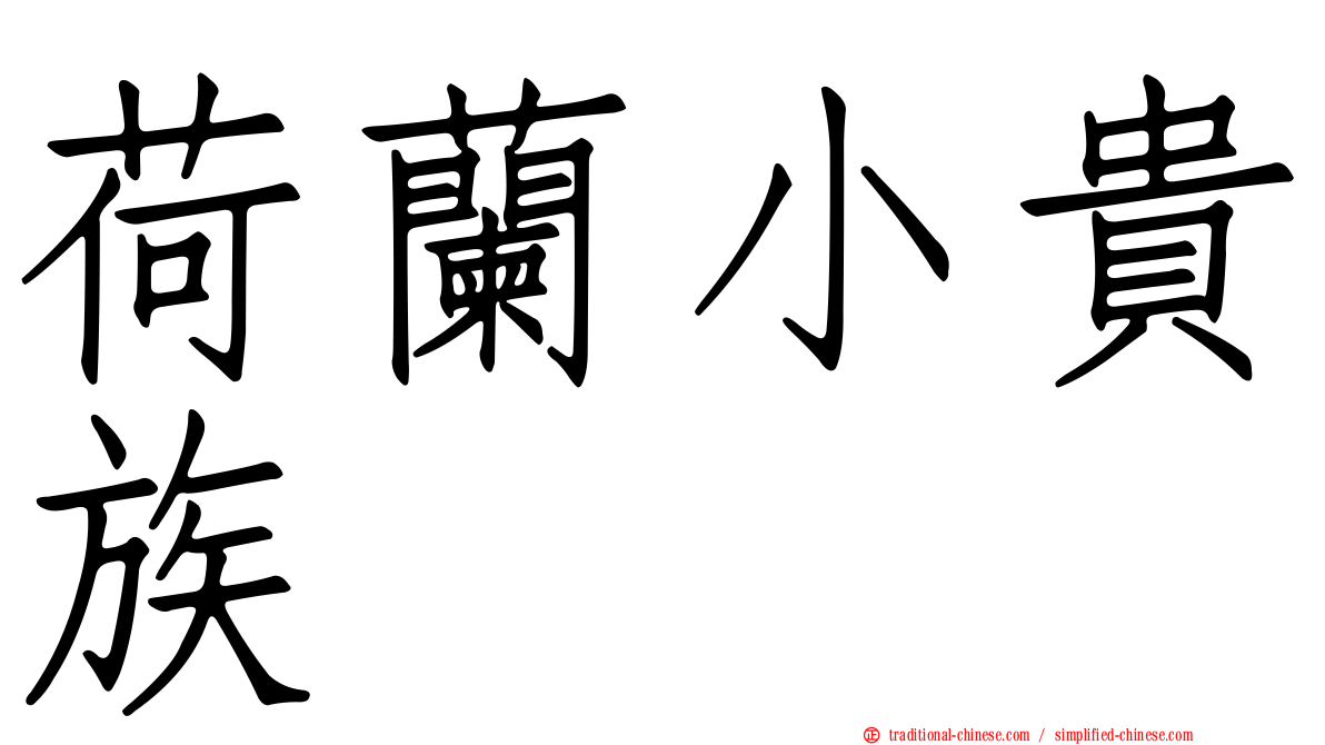 荷蘭小貴族